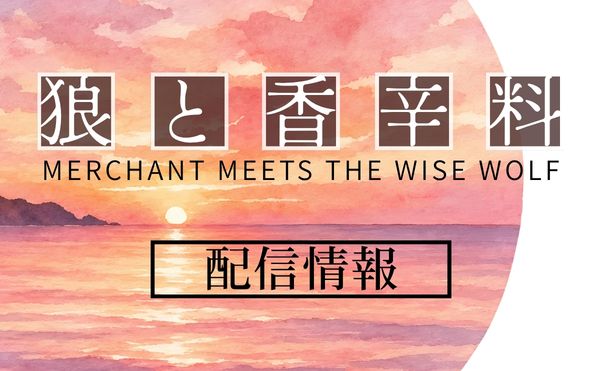 アニメ「狼と香辛料 MERCHANT MEETS THE WISE WOLF」配信情報_サムネ