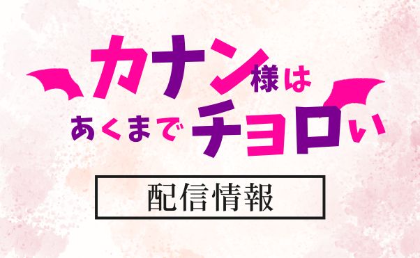 アニメ「カナン様はあくまでチョロい」配信情報_サムネ