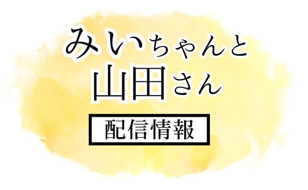アニメ「みいちゃんと山田さん」配信情報_サムネ