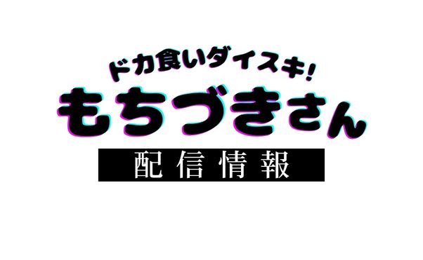アニメ「ドカ食いダイスキもちづきさん」配信情報_サムネ