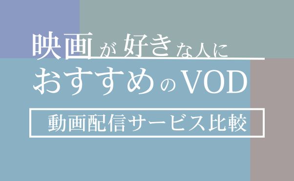 映画視聴におすすめの動画配信サービス＿サムネ