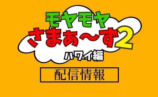 「モヤモヤさまぁ～ず2ハワイ編」配信情報_サムネ