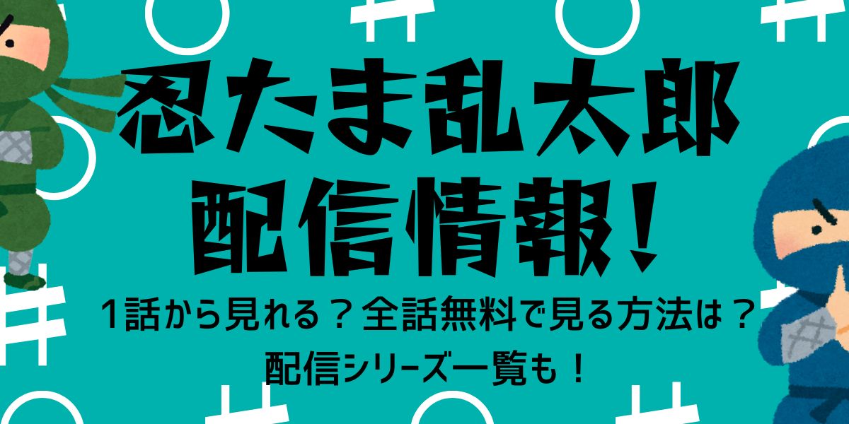 忍たま乱太郎＿配信＿サムネ