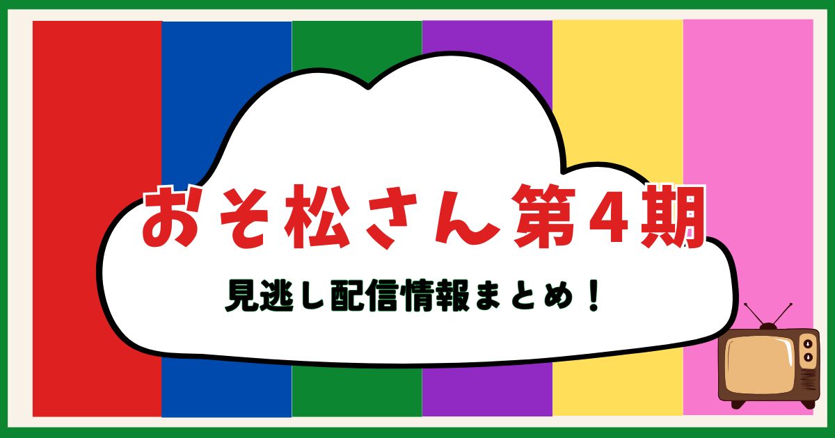 おそ松さん_配信_サムネイル