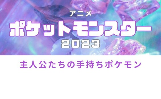 新アニポケ_主人公_手持ち サムネイル