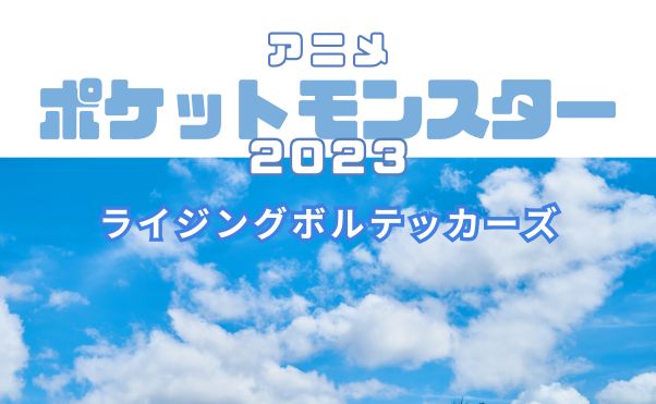 アニメ「ポケットモンスター（2023）」ライジングボルテッカーズ手持ち_サムネ