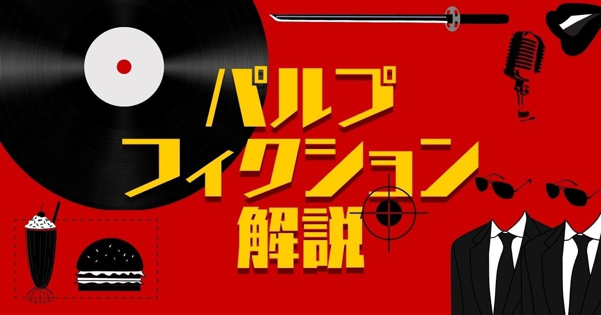 パクリ映画？】パルプ フィクションを徹底解説。あらすじ/時系列順 
