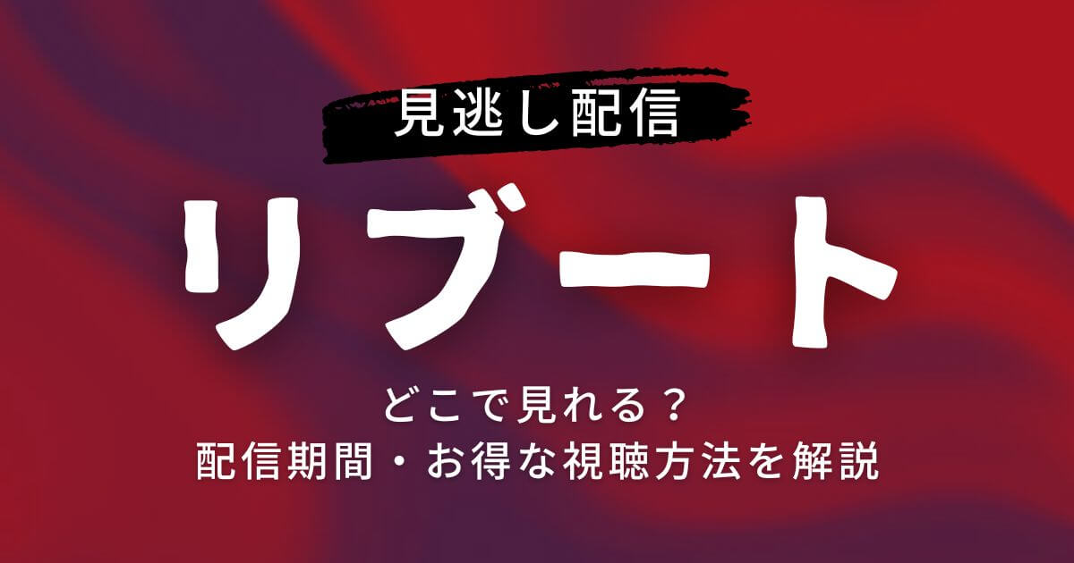 リブート_見逃し配信_サムネイル画像