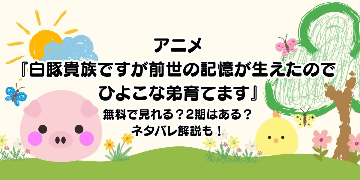 アニメ『白豚貴族ですが前世の記憶が生えたのでひよこな弟育てます』_配信情報_サムネイル