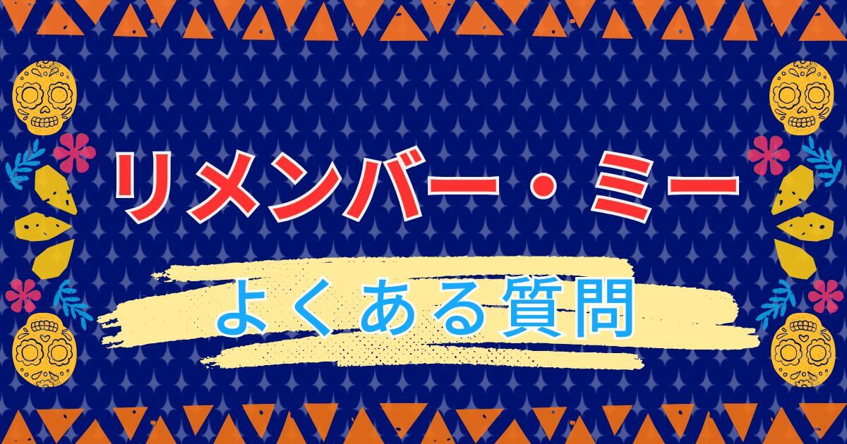 『リメンバー・ミー』＿よくある質問＿サムネイル
