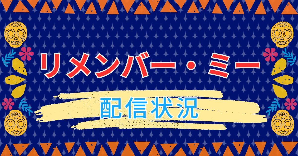 『リメンバー・ミー』＿配信状況＿サムネイル