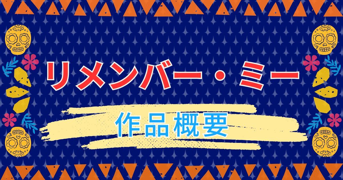 『リメンバー・ミー』＿作品概要＿サムネイル