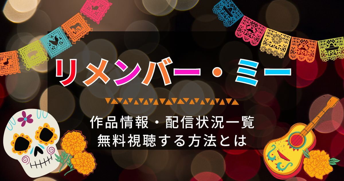 リメンバーミー＿配信＿サムネイル