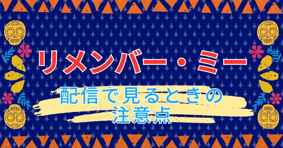 『リメンバー・ミー』＿配信注意点＿サムネイル