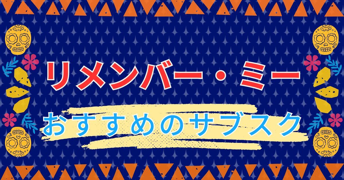『リメンバー・ミー』＿おすすめサブスク＿サムネイル