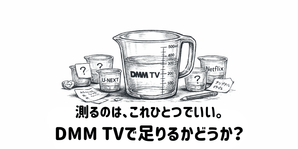 理由2_DMM TVで足りるかどうか