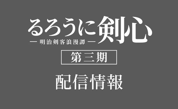 アニメ「るろうに剣心」第3期配信情報_サムネ