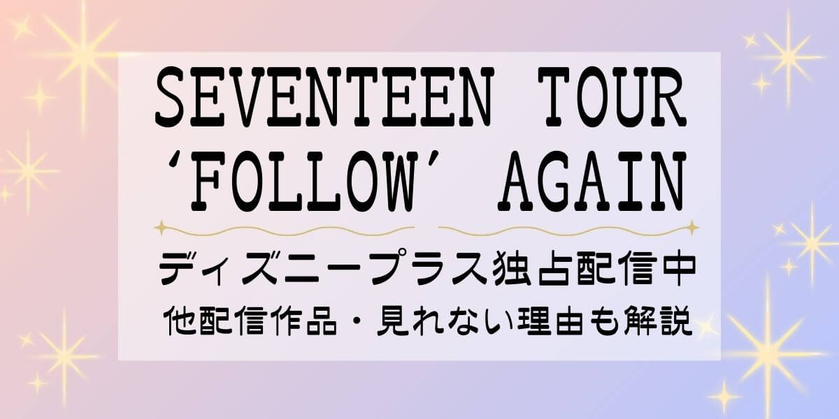seventeen_followagain_Disney+_サムネイル