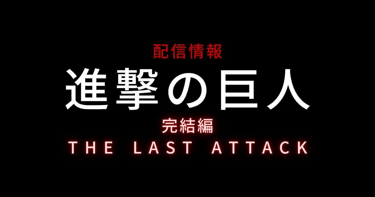 進撃の巨人 the last attack_配信_サムネイル画像