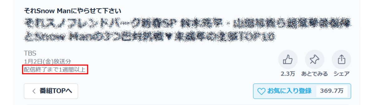 それスノ_TVer_配信期限