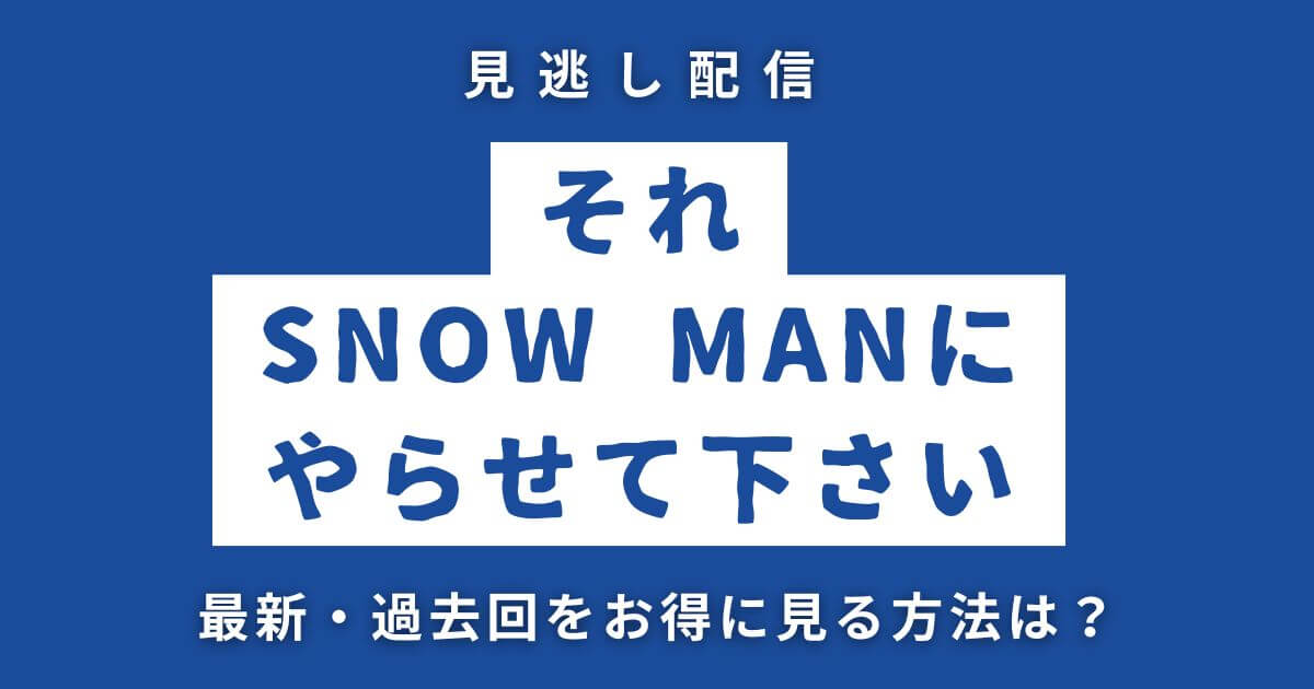 それスノ_見逃し_サムネイル画像