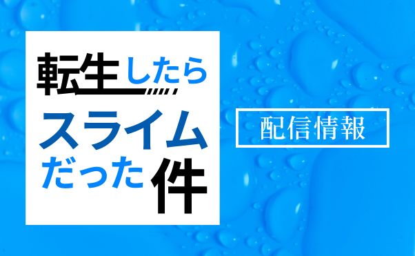 アニメ「転生したらスライムだった件」第4期_配信情報_サムネ