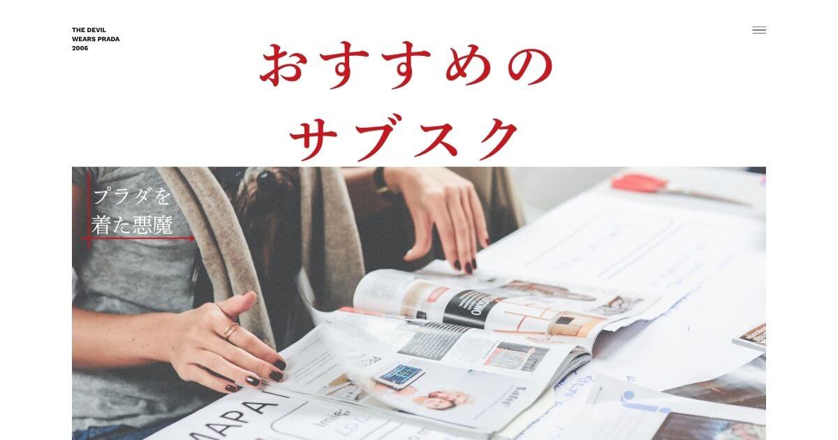 『プラダを着た悪魔』＿おすすめサブスク＿サムネイル