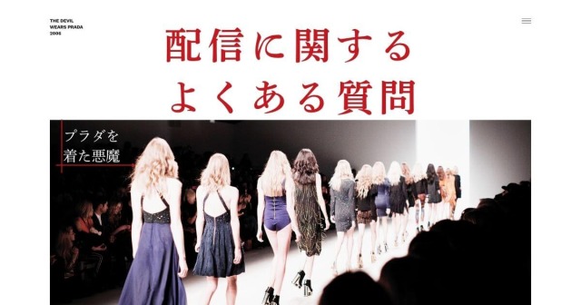 『プラダを着た悪魔』＿よくある質問＿サムネイル