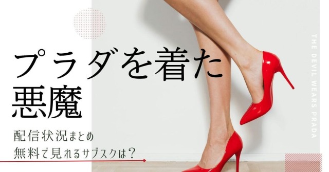 『プラダを着た悪魔』＿配信＿サムネイル