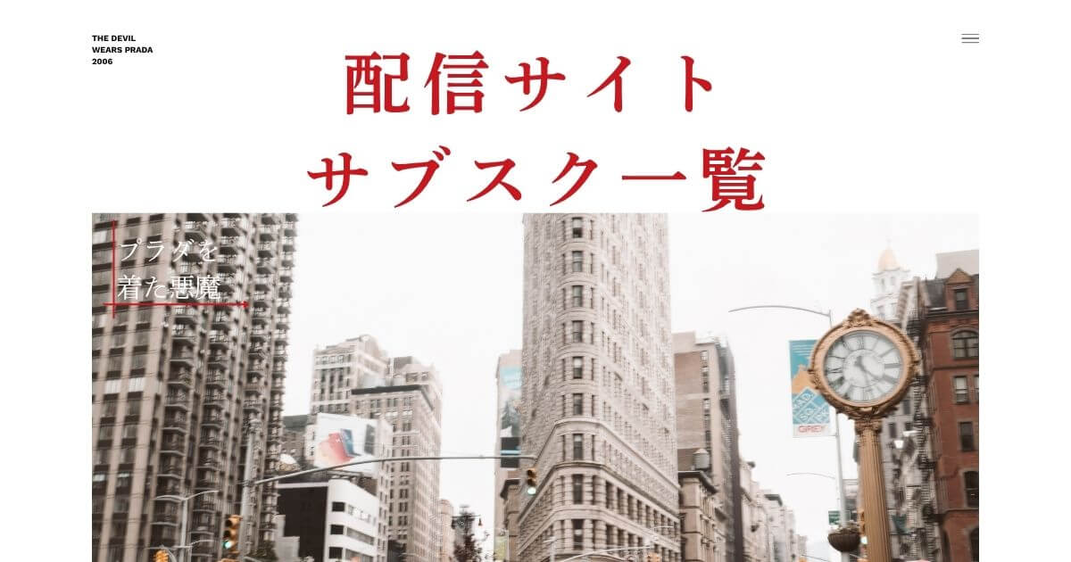 『プラダを着た悪魔』＿配信一覧＿サムネイル