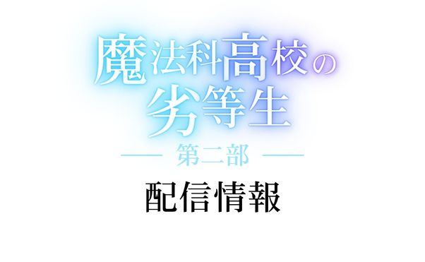 アニメ「魔法科高校の劣等生_第二部」配信情報_サムネ