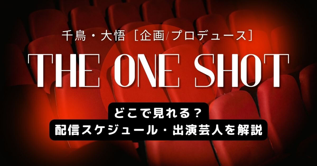 THE ONE SHOT_どこで見れる_サムネイル画像