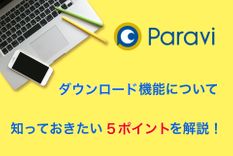 Paraviのダウンロード機能について知っておきたい5ポイントを解説 | DTI