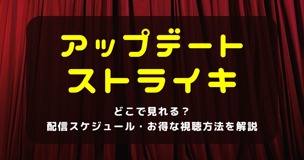 アップデートストライキ_どこで見れる_サムネイル画像
