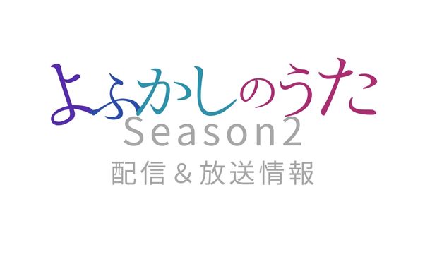 アニメ「よふかしのうたSeason2」配信放送情報＿サムネ