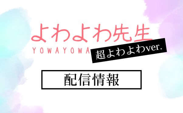 アニメ「よわよわ先生_超よわよわver.」配信情報_サムネ