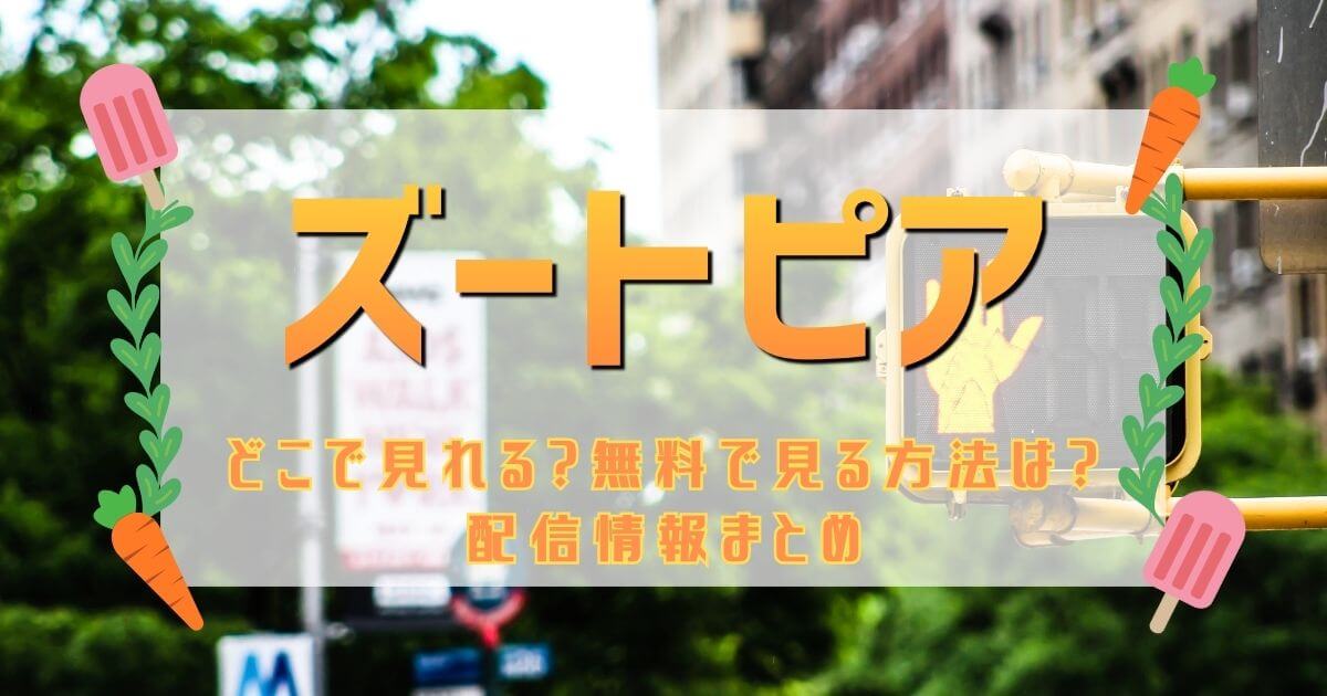 『ズートピア』＿配信サブスク＿サムネイル