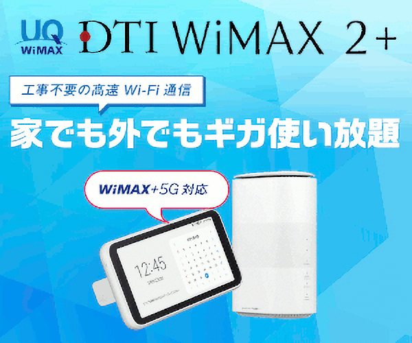 DTI WiMAX 2 工事不要のWI-FI通信 家でも外でもギガ使い放題