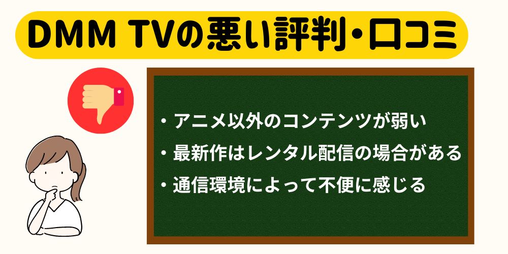 DMMTVの悪い評判・口コミ