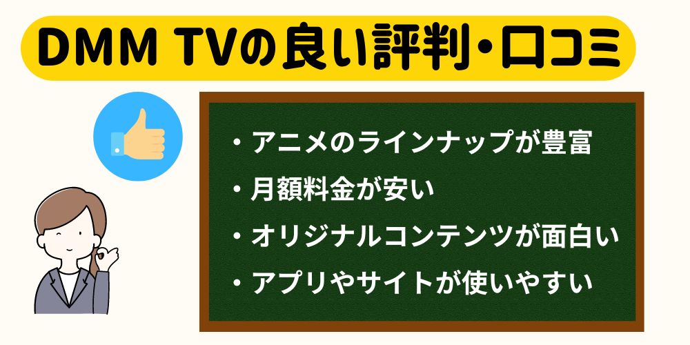 DMMTVの良い評判・口コミ