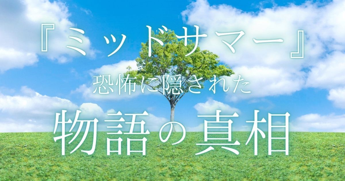 完全解説】『ミッドサマー』をネタバレ解説！明らかになる物語の真相と