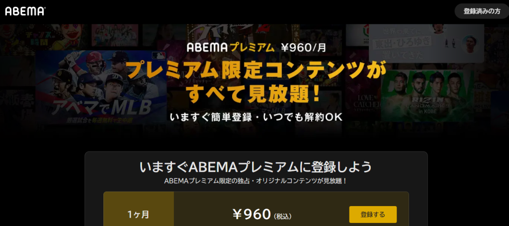 ABEMAプレミアム