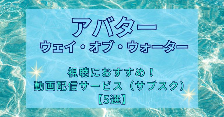 『アバター：ウェイ・オブ・ウォーター』＿おすすめな動画配信サービス（サブスク）