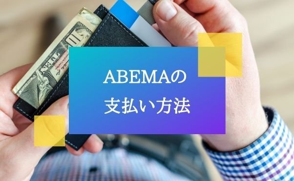 ABEMA（旧 AbemaTV）の支払い方法を解説。デビットカードやプリペイド ...