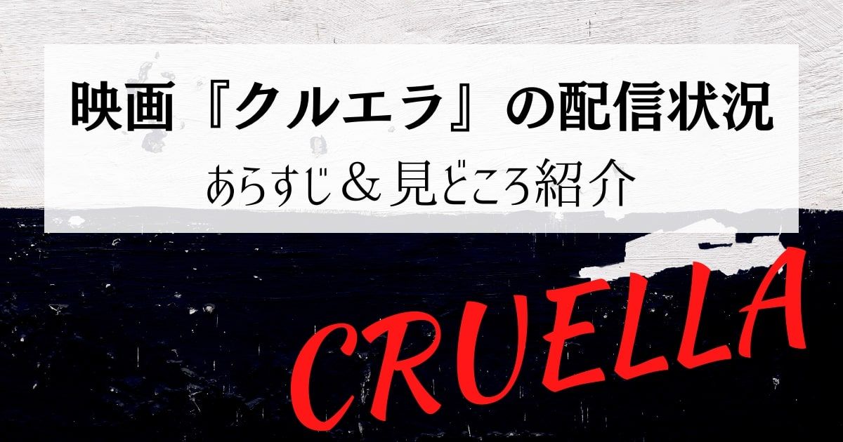 ディズニー実写映画『クルエラ』を配信しているサービスはどこ？DVD