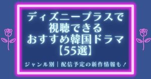 【2024年最新】ディズニープラスで視聴できるおすすめ韓国ドラマ55選！配信予定の新作情報も紹介！