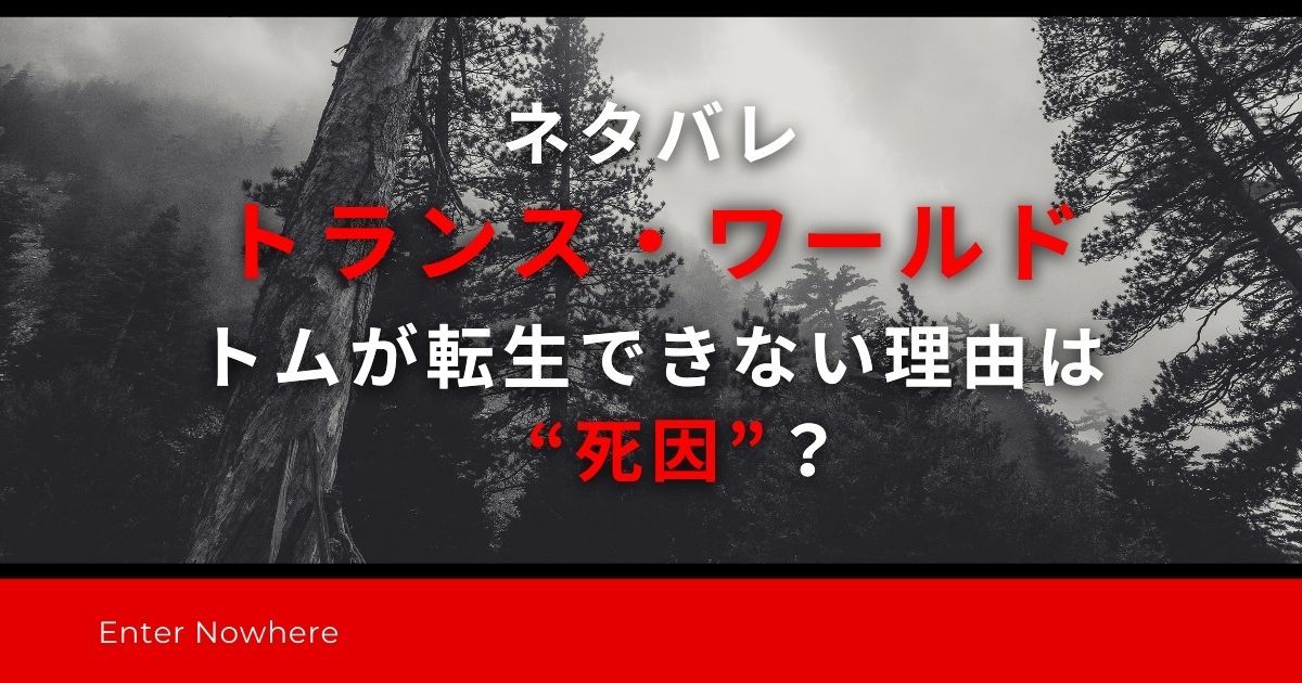 ネタバレ『トランス・ワールド』｜トムが転生できない理由は“死因