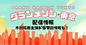 続編決定！2019年のドラマ・グランメゾン東京の配信はどこで見れる？動画配信サービスをご紹介！