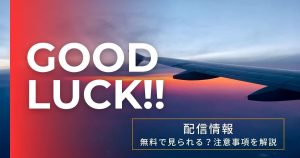 ドラマ『GOOD LUCK!!』配信情報｜無料で見られる？注意事項を解説