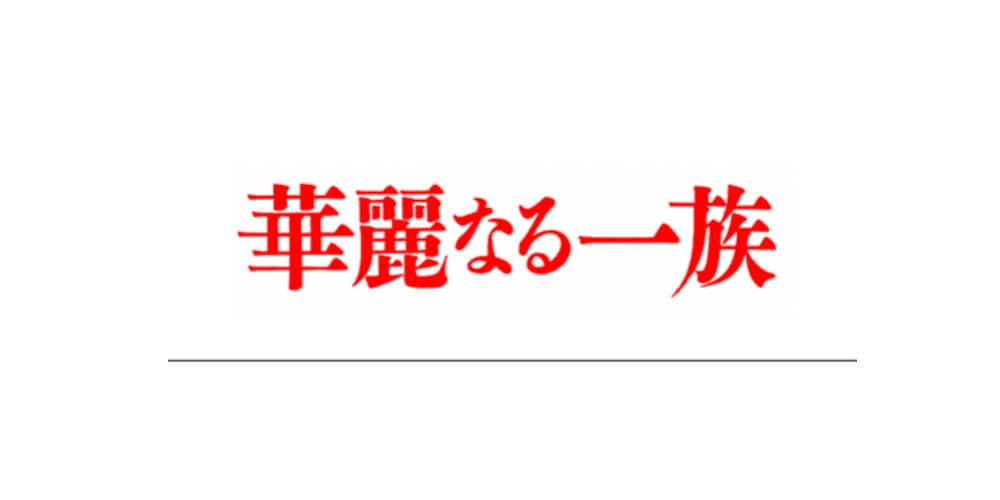 華麗なる一族